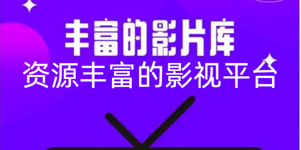 资源丰富的影视平台
