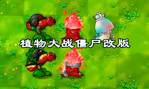 植物大战僵尸改版