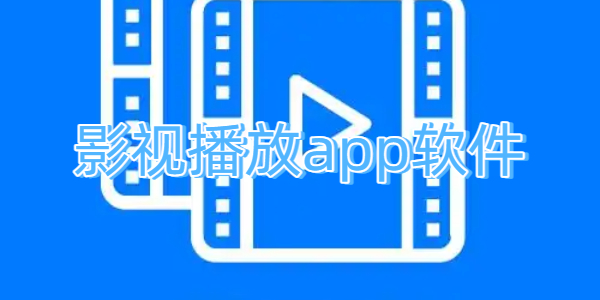 影视播放app软件