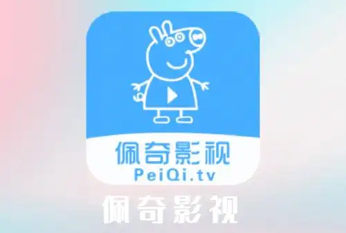 佩奇影视app