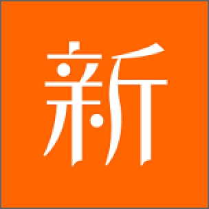 新新漫画官方正版