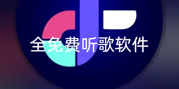 全免费听歌软件