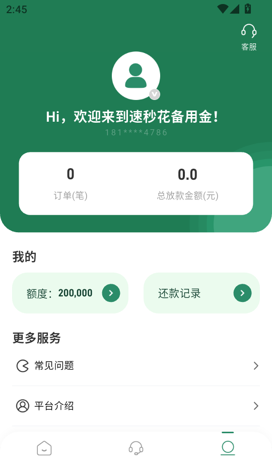 速秒花备用金app