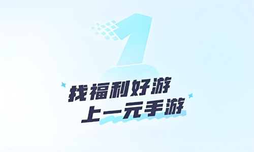 一元手游平台合集