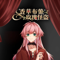 香草布蕾与玫瑰怪盗
