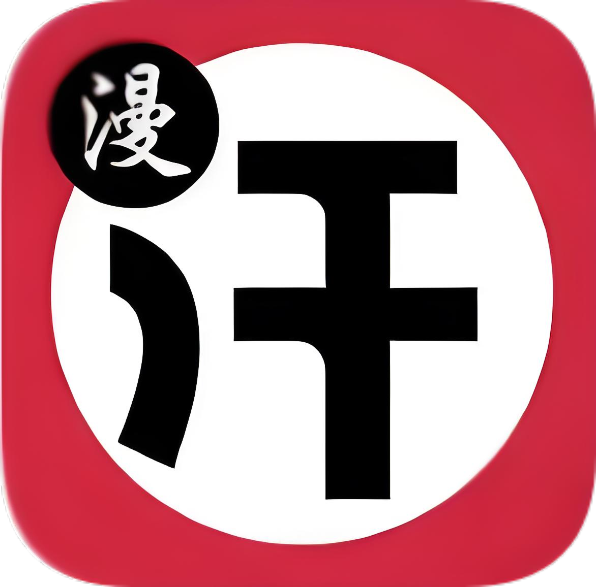 汗汗漫画最新版