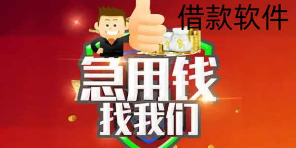 借款软件
