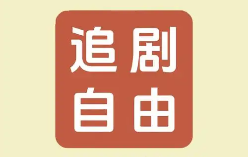 爱看剧场app