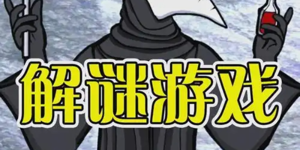 解谜游戏