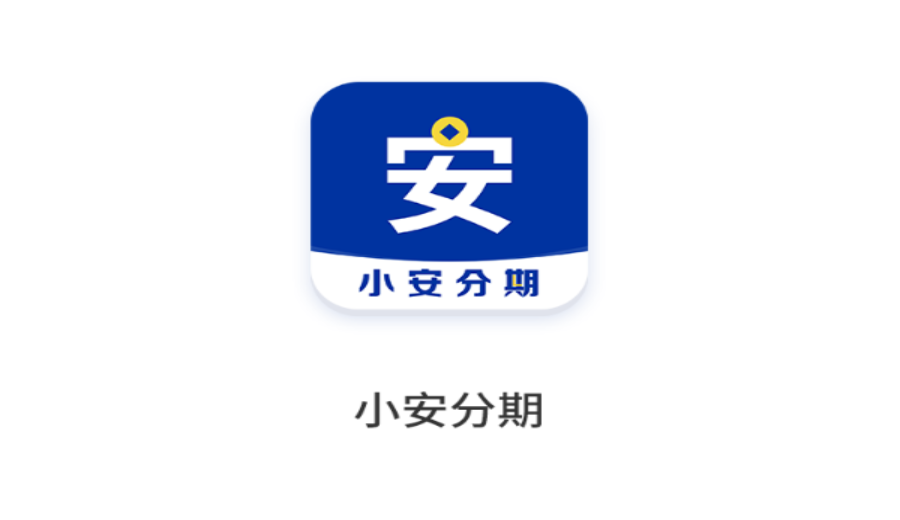 小安分期app