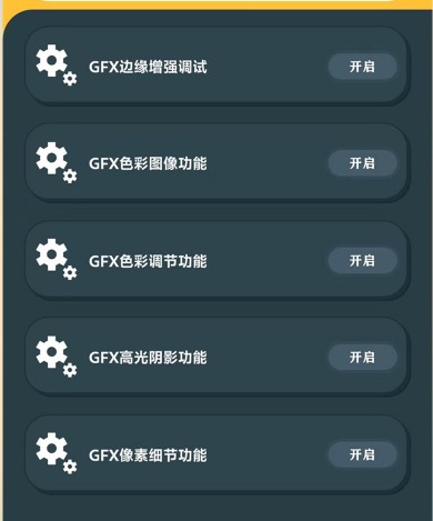 GFX画质助手