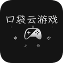 口袋云游戏