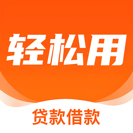 轻松用借款app