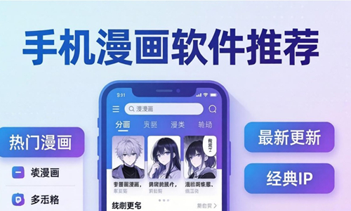 手机漫画软件推荐