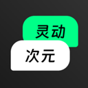 灵动次元app