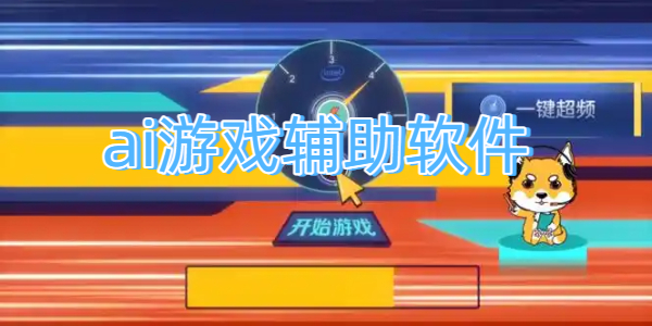 ai游戏辅助软件