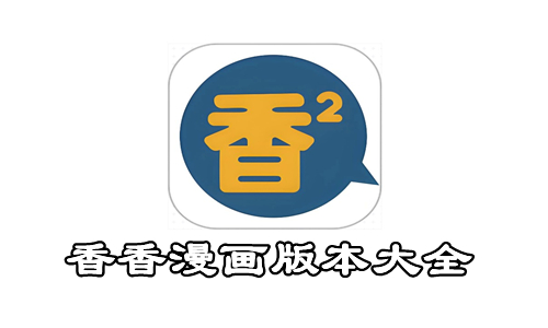 香香漫画版本大全