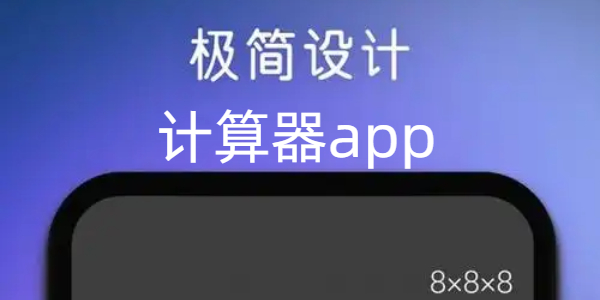 计算器app大全