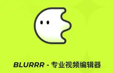 blurrr剪辑软件