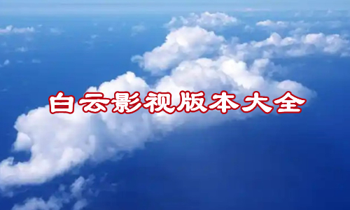 白云影视版本大全