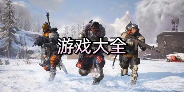 游戏大全