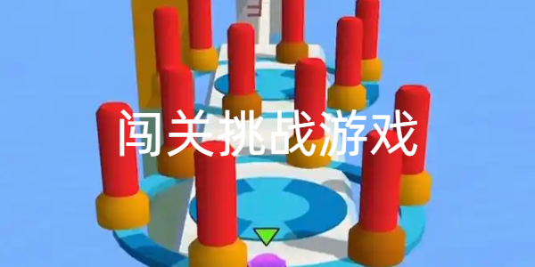 闯关挑战游戏