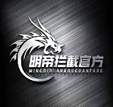 明帝拦截1.0