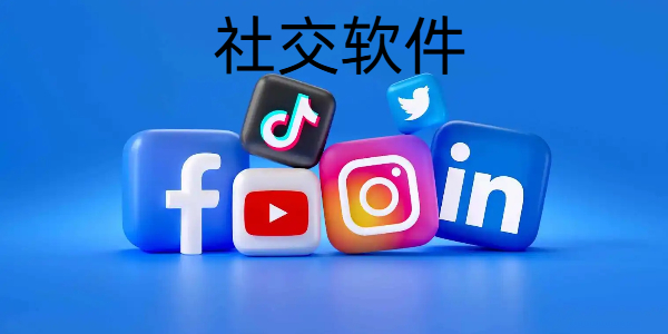社交软件