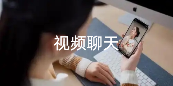 视频聊天
