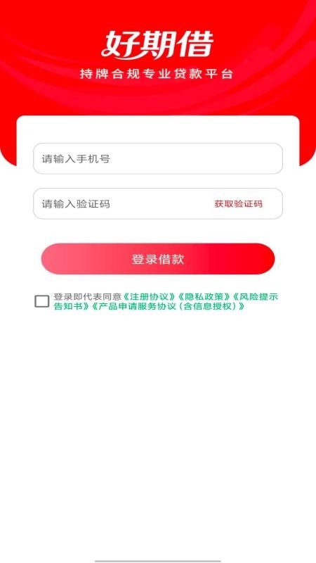 好期借app