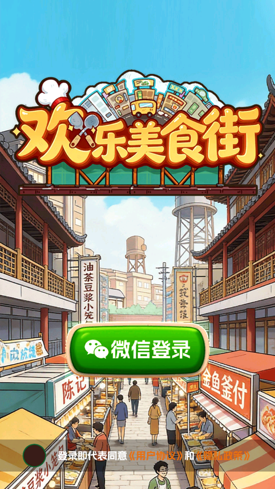 欢乐美食街