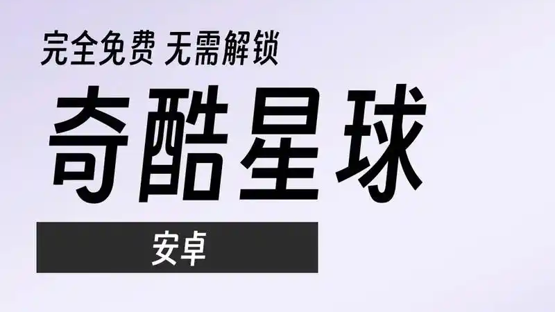 奇酷星球app
