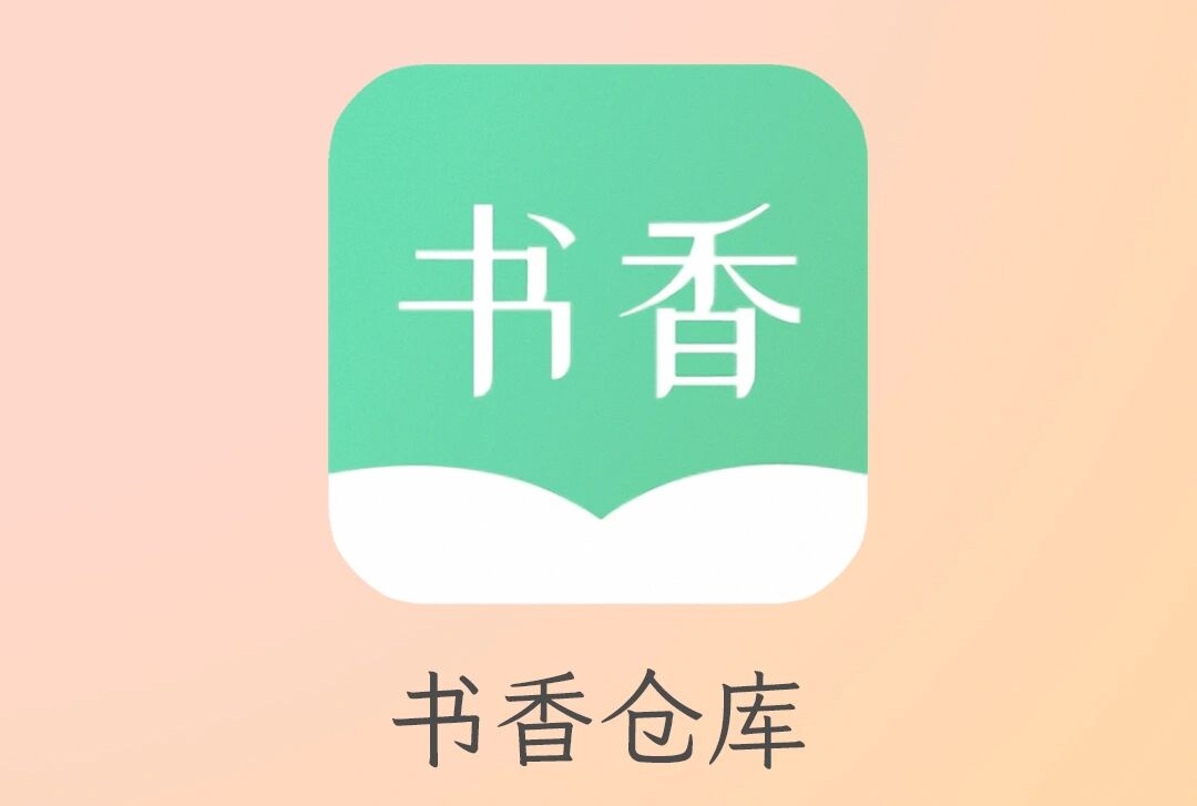 书香仓库小说app