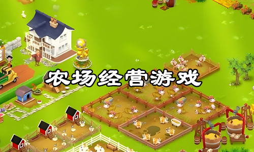 农场经营游戏
