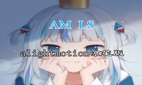 alightmotion凉笙版最新版