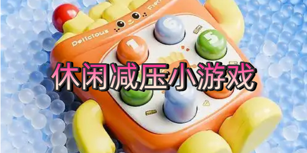 休闲减压小游戏