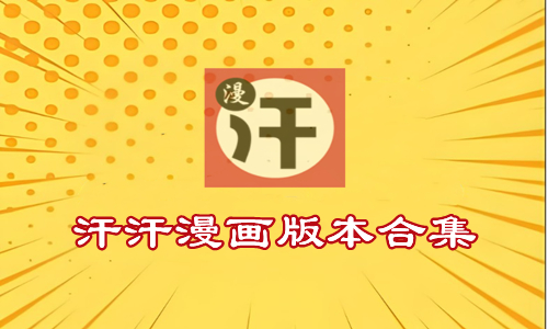 汗汗漫画版本合集