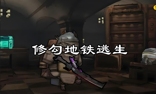 修勾地铁逃生