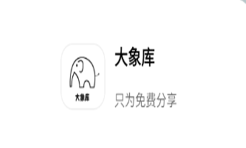 大象软件库