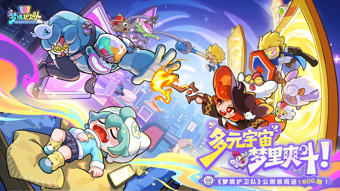 梦境护卫队1.0.6图2