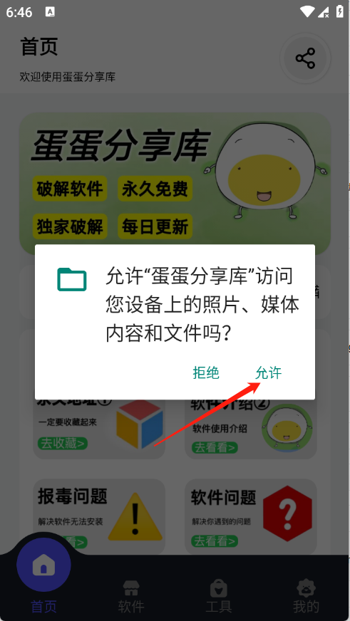 蛋蛋软件库
