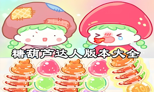 糖葫芦达人版本大全