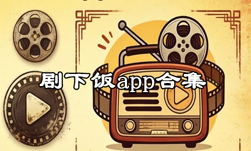 剧下饭app合集