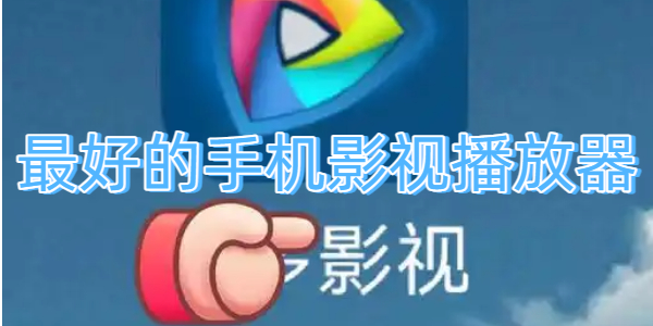 最好的手机影视播放器
