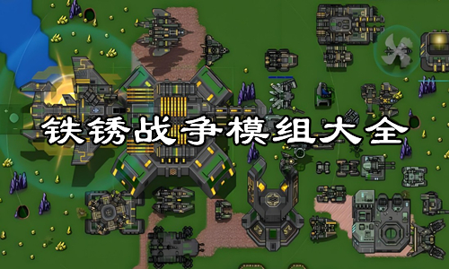 铁锈战争模组大全
