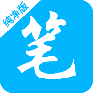 笔书阁(纯净版)