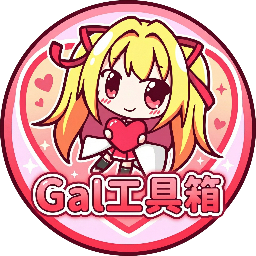 Gal工具箱