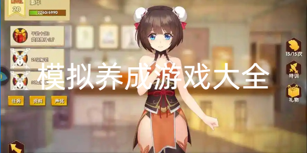 模拟养成游戏