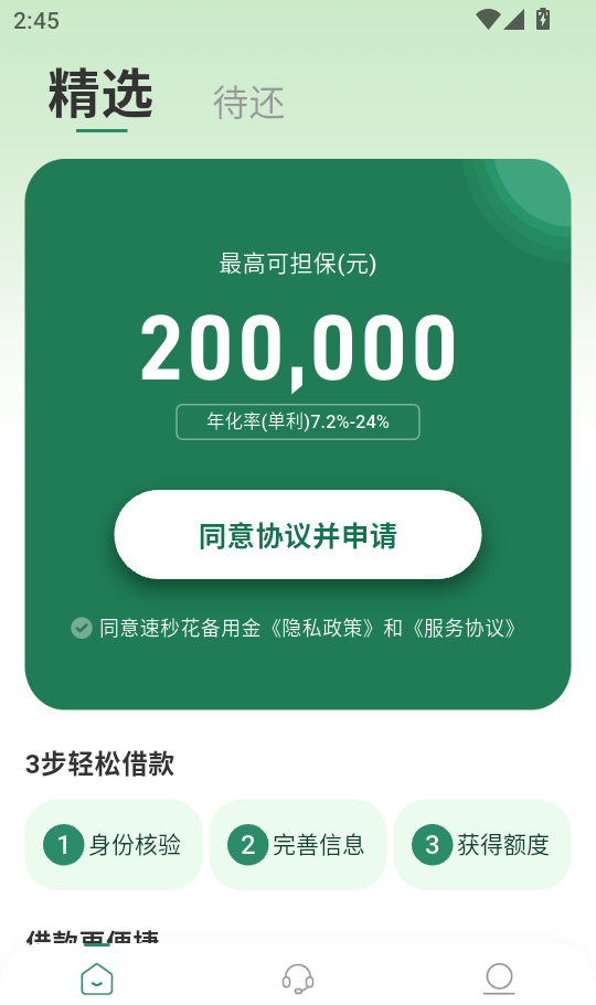 速秒花备用金app
