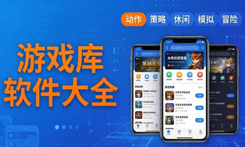 游戏库软件大全